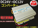 DC24V→DC12V電圧変換器・デコデココンバーター/MAX15A/変圧器