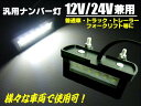 12V/24V兼用/激白6SMD-LEDナンバー灯/トラック〜普通車汎用型