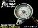 電気式汎用バイクタコメーター/φ60mm13000rpm/おまけLED付き