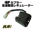 全波整流レギュレーター/原付小型汎用(モンキー・カブ・ディオ等)