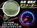 超美麗フルLED仕様!電気式汎用バイクタコメーター/φ60mm13000RPM/4サイクル用回転計