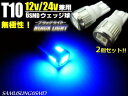 12V・24V兼用/T10ウェッジ/6連SMD-LED/青紫色ブラックライト/2個セット