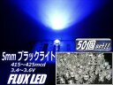 φ5mmFLUX-LED/ブラックライト(青紫)/50個セット