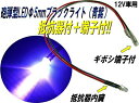 抵抗器+端子付φ5mm砲弾型LED/ブラックライト(青紫)/30個セット