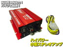 12V・500W/バイク用ハイパワー小型ステレオアンプ...