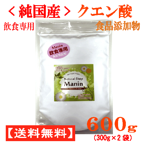 純<strong>国産クエン酸</strong> 粉末 600g（300g×2袋） 食品添加物 飲食専用 国内製造（全国送料無料）<strong>鹿児島県産</strong>サツマイモの澱粉を醗酵した結晶粉末 全ての使用原料を国産にこだわった純<strong>国産クエン酸</strong> マニンオリジナル