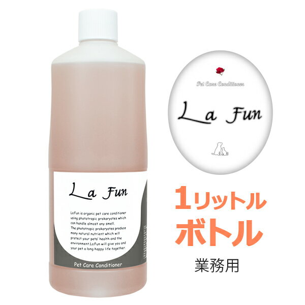 La Fun ラ ファン 1000ml (ペットケアコンディショナー) 業務用 消臭スプレー ペット 消臭 大容量 消臭剤 スプレー 猫 犬 口臭 耳あか 皮膚 ブラッシングスプレー グルーミングスプレー ケア用品 ペット用 ペット用品 ペット臭 おしっこ 犬用 猫用 ペット商品 ペットケア用品