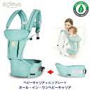 【ecleve】 オール・イン・ワン・ベビーキャリア/カラー;グリーン / 抱っこ紐 / 抱っこひも / おんぶ紐 / ヒップシート / 腰ベルト抱っこ