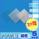 【国産アクリル板(切売)】5mm厚 B5(182mm×257mm)【透明/白/乳半】【メール便対応可能】