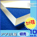 【国産アクリル板(切売)】10mm厚 B5(182mm×257mm)【透明】【メール便対応可能】