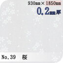 ワーロンシート No.39 桜 0.2mm厚 930mm×1850mm 1枚 スタンダードタイプ