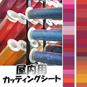 屋内用カッティングシート【中川ケミカル】450mm幅×1M(単価)切売り赤系40色
