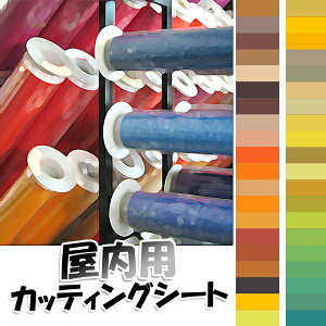 屋内用カッティングシート【中川ケミカル】450mm幅×1M(単価)切売り茶・黄・緑40色