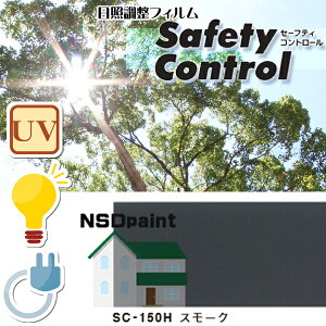 日照調整フィルムSC-150Hスモーク970mm幅×1M(単価)切売り内貼り用
