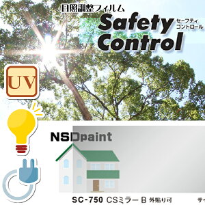 日照調整フィルムSC-750CSミラーB1250mm幅×1M(単価)切売り外貼り可