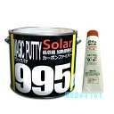 【ソーラー】ゼロ収縮カーボンファイバーパテ2.5kgマジックパテ#995 F-10硬化剤付セット標準型・夏型・冬型