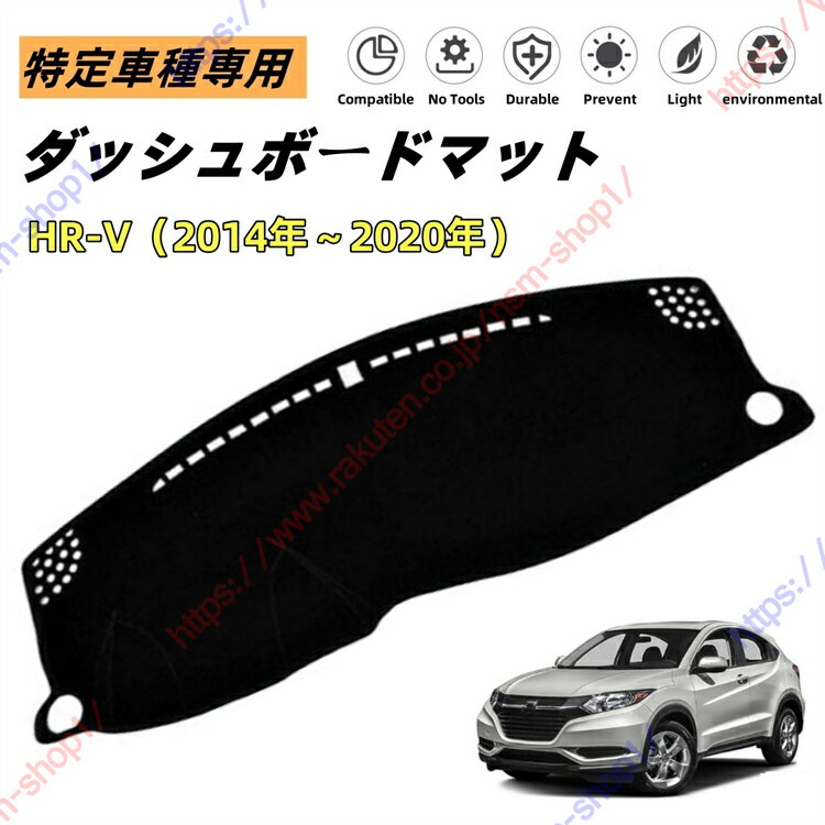 HR-V HRV ダッシュボードマット ダッシュマット ダッシュボードカバー カーマット 遮光遮熱 日除け 日焼け防止 紫外線 傷防止 保護マット 特定車種専用 立体成型 内装パーツ アクセサリー【送料無料】