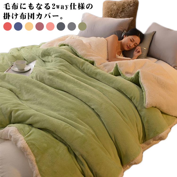掛け布団カバー 暖かい シングル 掛けカバー 暖か 掛カバー あったか ふわふわ マイクロファイバー 無地 セミダブル 毛布カバー 寝具カバー 毛布にもなる あたたかい 掛布団カバー 布団カバー 裏ボア 掛けふとんカバー 冬 冬用 防寒対策 おしゃれ 北欧 2way