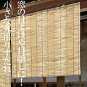 【外吊りすだれ 小 880×800】の通販 日よけ