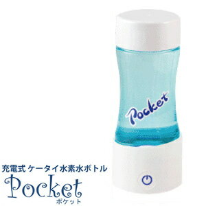 【在庫あり】充電式 ケータイ水素水サーバー ポケット 【ケータイ水素水ボトル ポケット Pocket】の通販　■送料無料■代引料無料■保証付■　携帯型水素水サーバー　水素水ボトルPocket