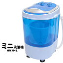 ミニ洗濯機 MWM45 簡易脱水機能付き 【送料無料・保証付...