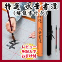 【在庫あり】手軽にできる水筆書道 解説書付き ◆正規品・後払いもOK◆ 【墨汁も半紙も使わない 特選 水筆書道】の通販 習字練習セット お子様からご年配まで使用できる書道練習セット