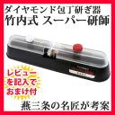 竹内式ダイヤモンド包丁研ぎ器 【竹内式 スーパー研師】 ■正規品■日本製■後払いもOK■ 切れ味抜群になる包丁研ぎ器 スーパー研師 ダイヤモンドシャープナー/9月下旬入荷予定