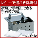 【在庫あり】【ステンレス 手作り豆腐キット かんたんレシピ付...
