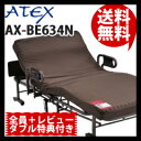 \ページ限定・マジッククロス付/ ◆送料無料◆ 【ATEX アテックス 収納式電動リクライニングベッド Wファンクション AX-BE634N】 【正規品・保証付】 電動ベッド 折りたたみベッド 介護ベッド 介助ベッド