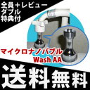 \ページ限定・マジッククロス付/ 【マイクロナノバブル WashAA 全自動洗濯機用】 ◆送料無料・代引料無料◆ マイクロバブル発生器 ウォッシュAA マイクロナノバブル発生器