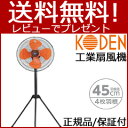 【広電 樹脂羽根三脚工業扇 KSF4503-H】 ■送料無料■代引料無料■保証付■ 工業扇 工業扇風機 工業用扇風機 業務用扇風機 大型扇風機 大型ファン
