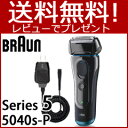【在庫あり】【BRAUN ブラウン シェーバー シリーズ5 5040s-P】 ■送料無料・代引料無料・保証付■ 3枚刃 充電式髭剃り 電動シェーバー 電気ヒゲ剃り 電気カミソリ 電動髭剃り