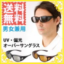 【在庫あり】UVカット偏光オーバーサングラス ハードケース付...