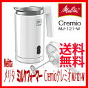 メリタ ミルククリーマー フローサー ミルク泡立て器 Melitta Cremioクレミオミルクフォーマー MJ-121-Wの通販【送料無料】