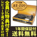 \ページ限定・マジッククロス付/ レコードプレーヤー レトロ調 【送料無料・保証付】【クマザキエイム アンティーク調レコードプレーヤー/ラジオ AT-2520】