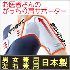＼ページ限定・マジッククロス付／　【お医者さんのがっちり肩サポーター 18610012】【日本製】 男女兼用 左右兼用 サポーター 保温効果あり