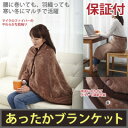 【在庫あり】ホットブランケット ◆日本製・保証付◆