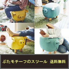 【ぶたのスツール Steve スティーブ EF-ST01】【送料無料】【後払いOK】組立て簡単●工具不要！ぶたがモチーフのスツール！オットマン、肘置き、腰掛けに。軽量スツール3.5kg!!