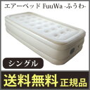 【在庫あり】エアーベッド 電動 ■送料無料・収納袋付■【エアーベッド FuuWa ふうわ シングル】 コンパクト 小型 ふーわ シングルベッド エアーマット エアマット