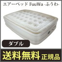 【在庫あり】■送料無料・収納袋付■【エアーベッド FuuWa ふうわ ダブル】 ふーわ ダブルベッド コンパクト エアーマット エアマット