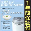 醗酵フードメーカー ■保証付■【ROOMMATE いきいきヨ...