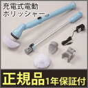 バスポリッシャー ■保証付■【充電式電動ポリッシャー El-70242】 バスブラシ バスクリーナー 電動ブラシ お風呂掃除ブラシ お風呂洗浄 充電式 コードレス