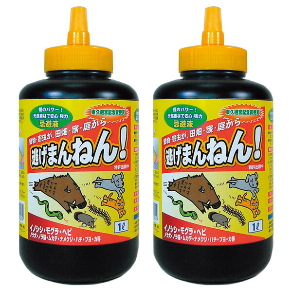 【在庫あり】忌避剤 ■日本製■【天然強力忌避液 逃げまんねん! 2本組】 忌避液 害虫駆除 害獣駆除 モグラ対策 ムカデ対策 ゴキブリ駆除 イノシシ対策 ネズミ駆除