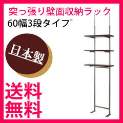 つっぱり 収納ラック 【送料無料】【壁面突っ張り収納ラック 60幅3段タイフ゜】 突っ張り…...:nst21:10002809