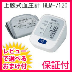 【あす楽】血圧測定器 【保証付】【オムロン 上腕式血圧計 HEM-7120】 電子血圧計 …...:nst21:10004538