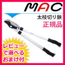 【在庫あり】枝切りはさみ 太枝用 【正規品】 マック MAC 【ギアパワー プロ ED-51】 剪定バサミ 太枝切り鋏 替刃式 枝切はさみ 枝切鋏