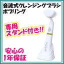 クレンジングブラシ 【保証付・スタンド付】【Po bling ポブリング】 洗顔ブラシ 音波式 洗顔機 電動洗顔ブラシ 音波洗顔ブラシ 音波洗顔器 pobling pobring