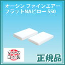 ファインエアー 枕 【日本製・正規品】【オーシン ファインエ...