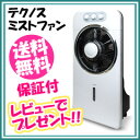 ミストファン 屋内用 【送料無料・保証付】【テクノ