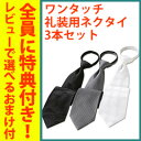 【在庫あり】\ページ限定・マジッククロス付/ ワンタッチネクタイ 【ワンタッチ礼装用ネクタイ3本セット】 メンズ 男性用 ブラック ホワイト グレー 葬式用 結婚式 冠婚葬祭